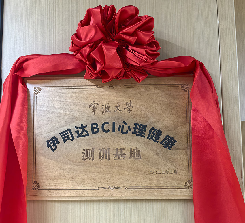 宁波大学“伊司达BIC心理健康测训基地”揭牌